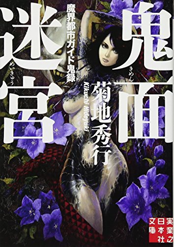 鬼面迷宮 魔界都市ガイド鬼録 (実業之日本社文庫) 菊地 秀行