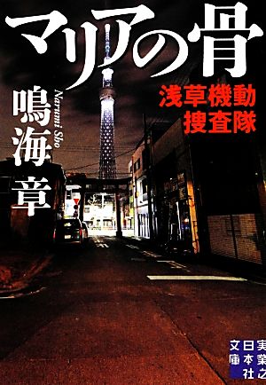 マリアの骨 浅草機動捜査隊 (実業之日本社文庫) 鳴海 章