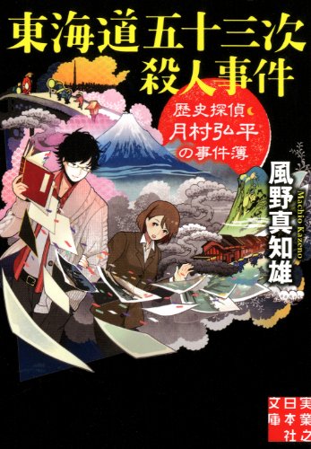 東海道五十三次殺人事件 -歴史探偵・月村弘平の事件簿 (実業之日本社文庫) 風野 真知雄