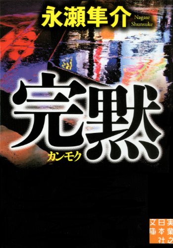 完黙 (実業之日本社文庫) 永瀬 隼介