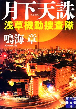 月下天誅 浅草機動捜査隊 (実業之日本社文庫) 鳴海 章