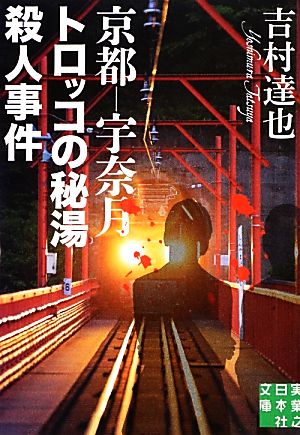 京都-宇奈月 トロッコの秘湯殺人事件 (実業之日本社文庫) 吉村 達也
