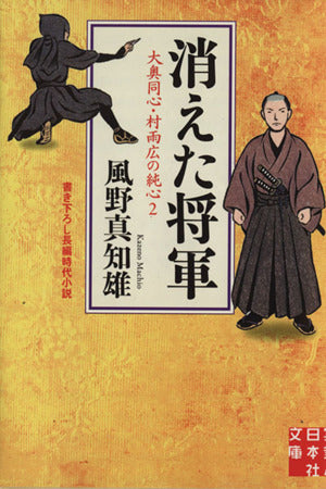 消えた将軍 - 大奥同心・村雨広の純心2 (実業之日本社文庫) 風野 真知雄