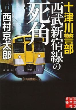 十津川警部 西武新宿線の死角 西村 京太郎