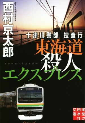 十津川警部捜査行 東海道殺人エクスプレス (実業之日本社文庫) 西村 京太郎