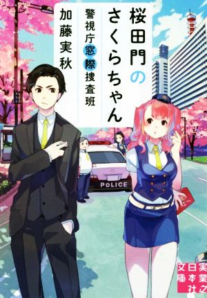 桜田門のさくらちゃん (実業之日本社文庫) 加藤 実秋