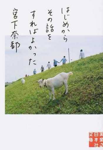 はじめからその話をすればよかった (実業之日本社文庫) 宮下 奈都