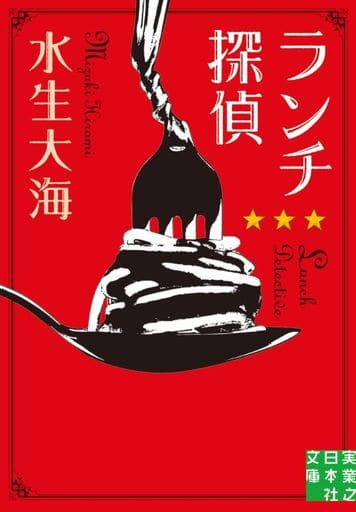 ランチ探偵 (実業之日本社文庫) 水生 大海