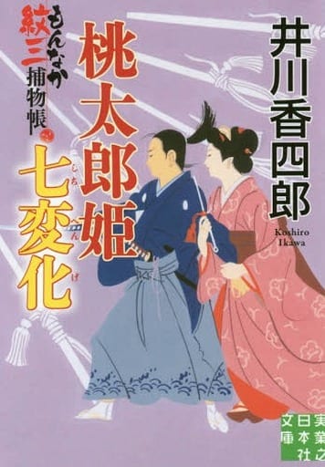 桃太郎姫七変化 もんなか紋三捕物帳 (実業之日本社文庫) 井川 香四郎