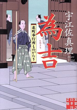 為吉 北町奉行所ものがたり (実業之日本社文庫) 宇江佐 真理