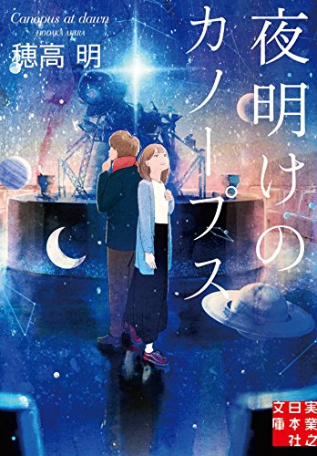 夜明けのカノープス (実業之日本社文庫) 穂高 明