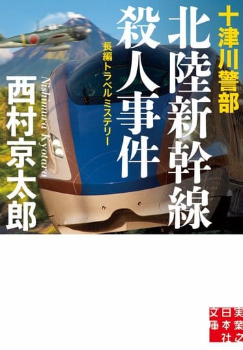 十津川警部 北陸新幹線殺人事件 (実業之日本社文庫) 西村 京太郎