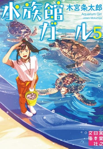 水族館ガール5 (実業之日本社文庫) 木宮 条太郎