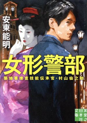 女形警部 築地署捜査技能伝承官・村山仙之助 (実業之日本社文庫) 安東 能明