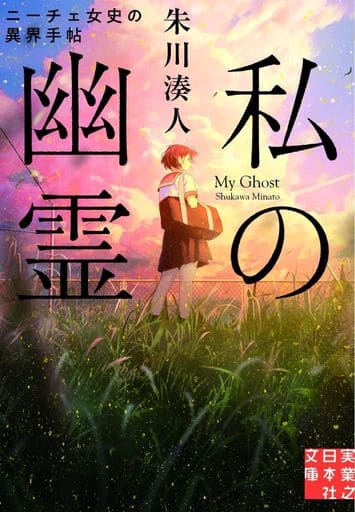 私の幽霊 ニーチェ女史の異界手帖 (実業之日本社文庫) 朱川 湊人