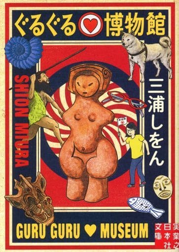 ぐるぐる博物館 (実業之日本社文庫) 三浦 しをん