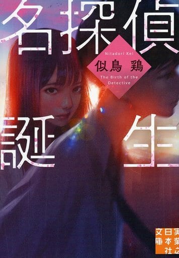 名探偵誕生 (実業之日本社文庫) 似鳥 鶏