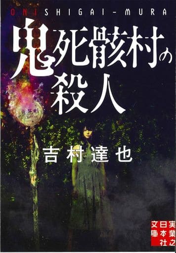 鬼死骸村の殺人 (実業之日本社文庫) 吉村 達也