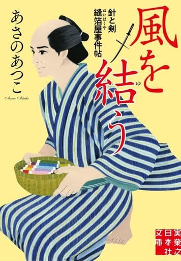 風を結う 針と剣 縫箔屋事件帖 (実業之日本社文庫) あさの あつこ