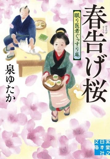 春告げ桜 眠り医者ぐっすり庵 (実業之日本社文庫) 泉 ゆたか