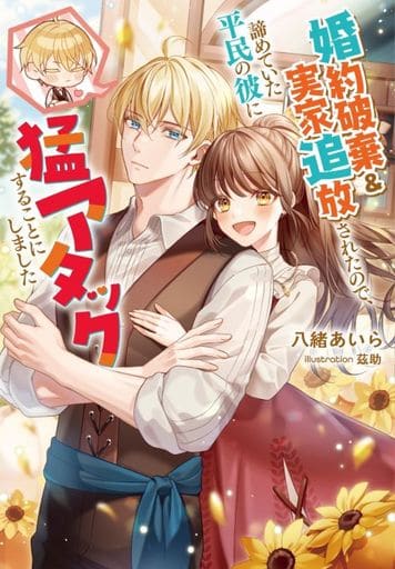 婚約破棄&実家追放されたので、諦めていた平民の彼に猛アタックすることにしました (Jノベルライト文庫) 八緒 あいら; 茲助