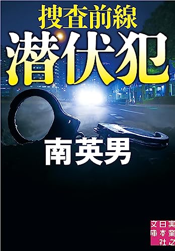 潜伏犯 捜査前線 (実業之日本社文庫) 南 英男