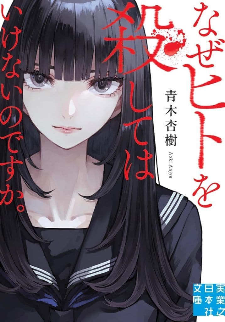 なぜヒトを殺してはいけないのですか。 (実業之日本社文庫) 青木 杏樹