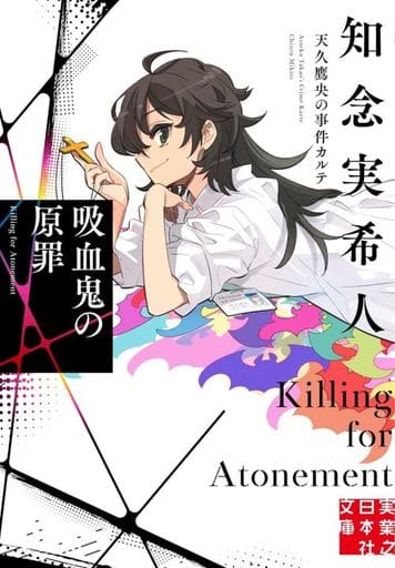 吸血鬼の原罪 天久鷹央の事件カルテ (実業之日本社文庫) 知念 実希人