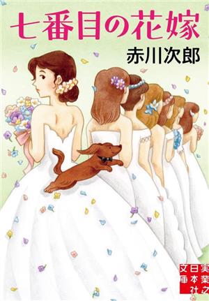 七番目の花嫁 (実業之日本社文庫) 赤川 次郎