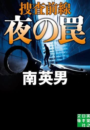 夜の罠 捜査前線 (実業之日本社文庫) 南 英男