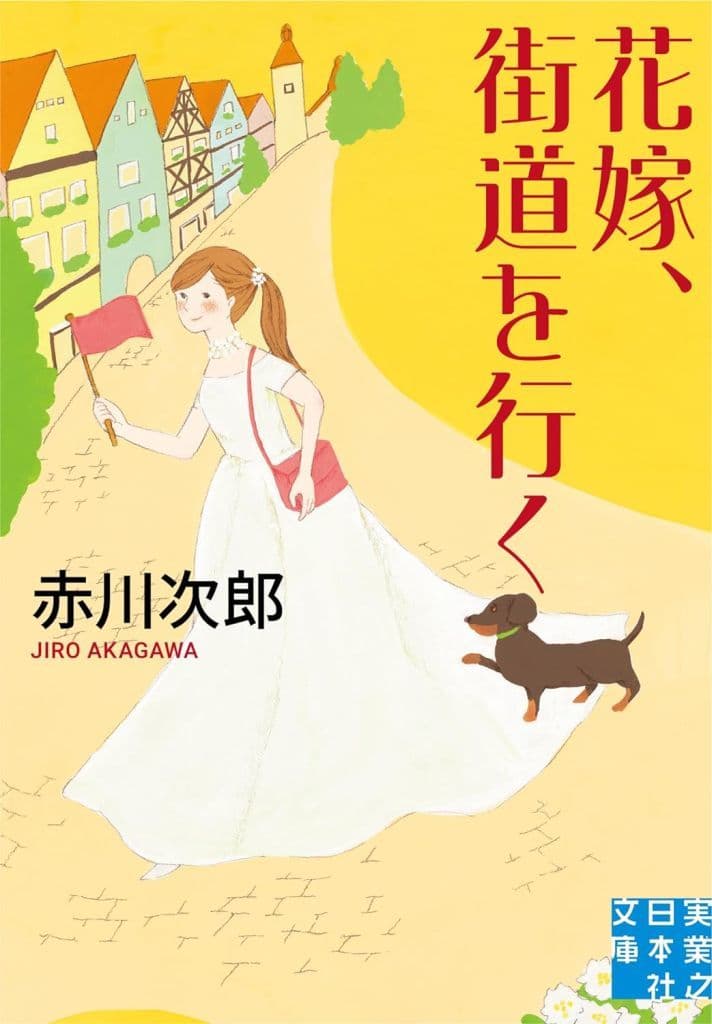 花嫁、街道を行く (実業之日本社文庫) 赤川 次郎
