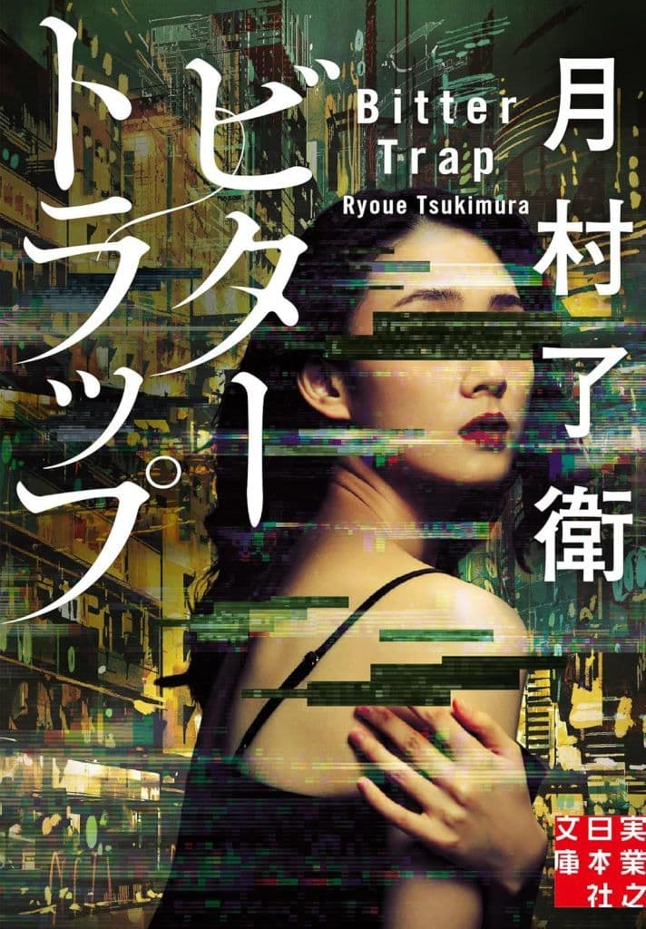 ビタートラップ (実業之日本社文庫) 月村 了衛