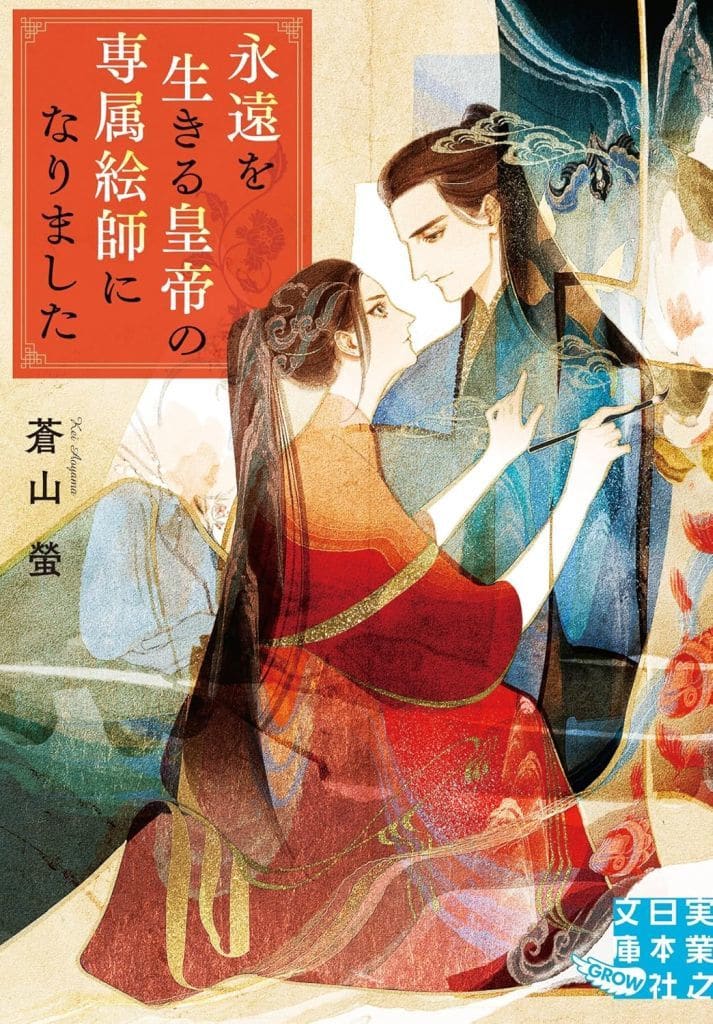 永遠を生きる皇帝の専属絵師になりました (実業之日本社文庫) 蒼山 螢