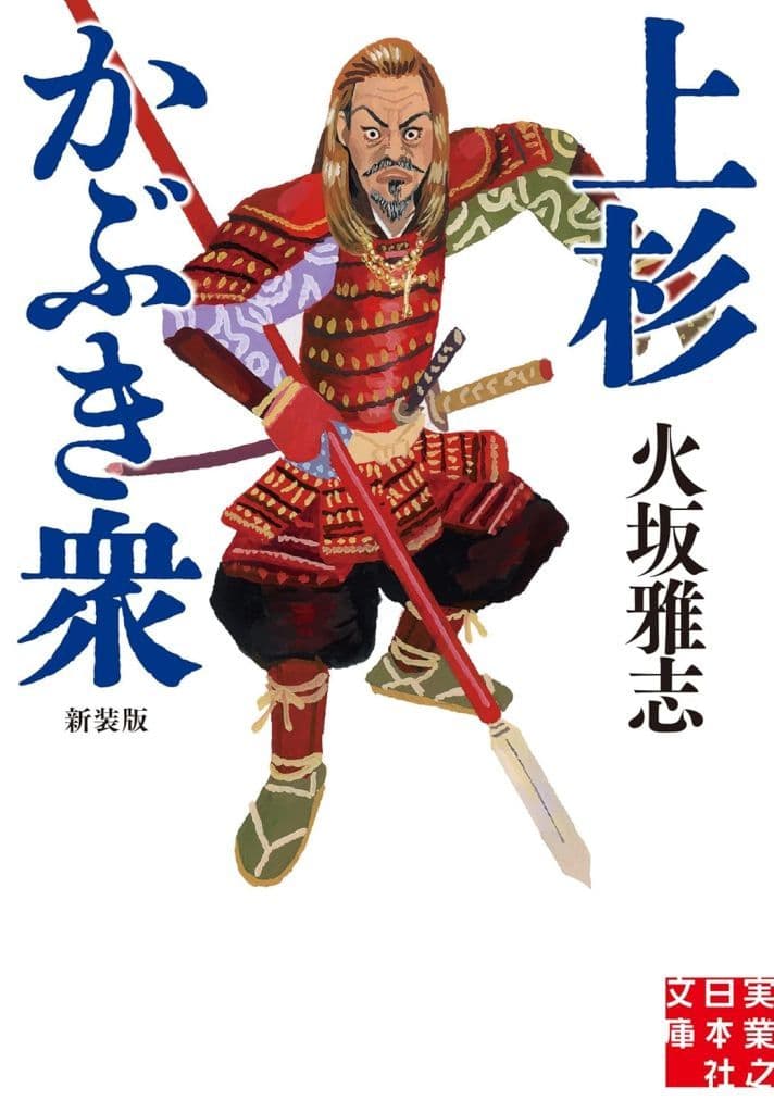 上杉かぶき衆 新装版 (実業之日本社文庫) 火坂 雅志