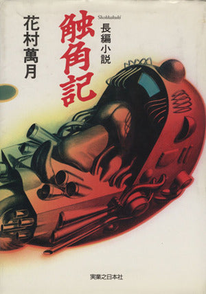 触角記 花村 萬月