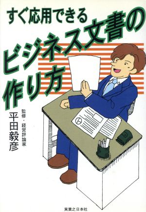 すぐ応用できるビジネス文書の作り方 (実日ビジネス)