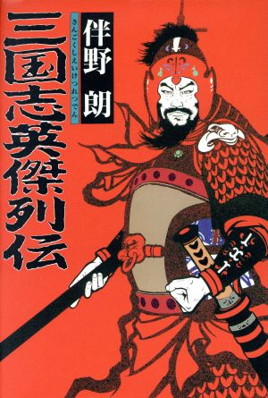 三国志英傑列伝 伴野 朗
