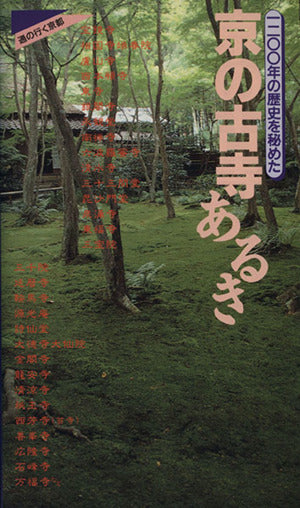 京の古寺あるき: 一二〇〇年の歴史を秘めた (通の行く京都) メディアユニオン