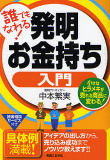 誰でもなれる!発明お金持ち入門 小さなヒラメキが売れる商品に変わる! (実日ビジネス) 中本 繁実