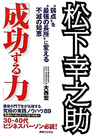 松下幸之助 「成功する力」 大西 宏
