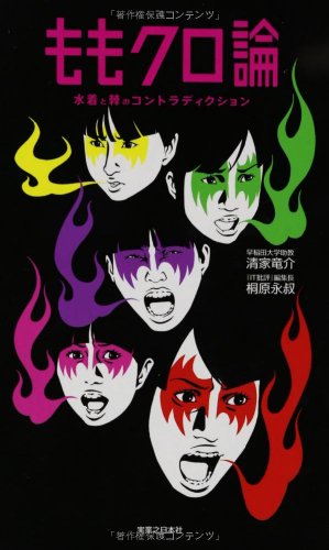 ももクロ論 水着と棘のコントラディクション 清家 竜介; 桐原 永叔