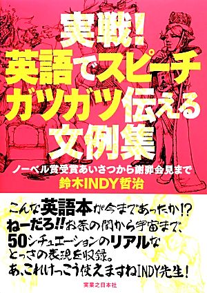 実戦! 英語でスピーチ ガツガツ伝える文例集 鈴木 INDY 哲治