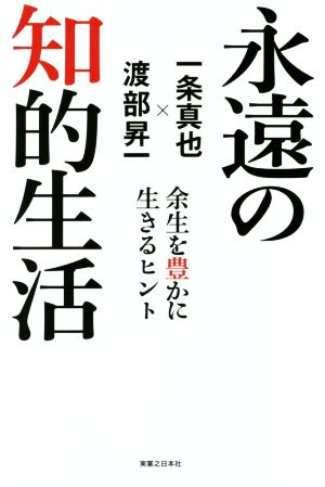 永遠の知的生活 渡部 昇一; 一条 真也