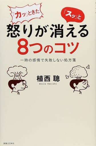 「カッ」ときた怒りが「スッ」と消える8つのコツ 植西 聰