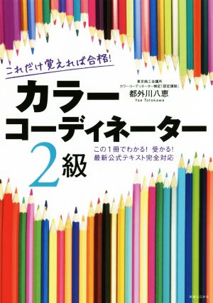 これだけ覚えれば合格! カラーコーディネーター2級 都外川 八恵