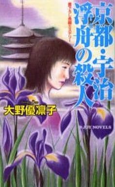 京都・宇治浮舟の殺人―書下ろし長編ミステリー (ジョイ・ノベルス) 大野 優凛子