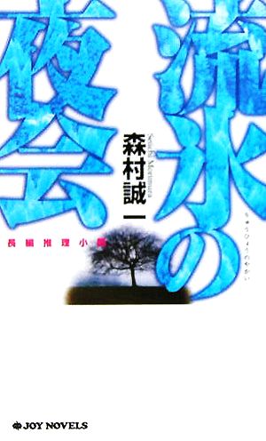 流氷の夜会 (ジョイ・ノベルス) 森村 誠一