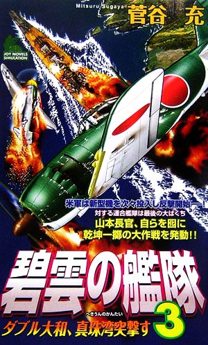 碧雲の艦隊(3) ダブル大和、真珠湾突撃す (ジョイ・ノベルス) 菅谷 充