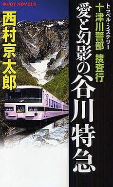 十津川警部捜査行-愛と幻影の谷川特急 (ジョイ・ノベルス) 西村 京太郎