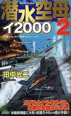 潜水空母イ2000(2) (ジョイ・ノベルス SIMULATION) 田中 光二